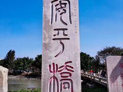 -安平桥