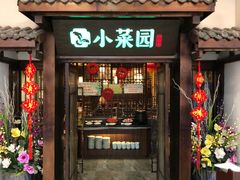 门面-小菜园新徽菜(蚌埠蚌山万达店)