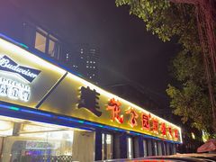 -莲花公园煎蟹(总店)