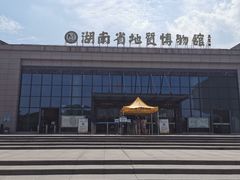 -湖南省地质博物馆