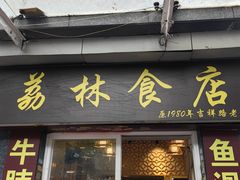 -荔林食店(西华路店)