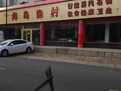 -海岛渔村大酒店(云霄路店)