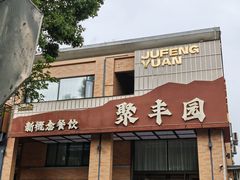 -聚丰园•湖鲜餐厅(阿红私房菜梅石路店)