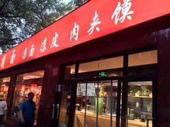 门面-五度翠清大同刀削面