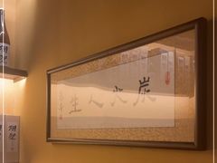 -鸟幸 TORISAKI 炭火居酒屋