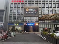 -唐宫足道·SPA·影院会馆(木渎店)