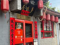 -多味居(剪子巷店)