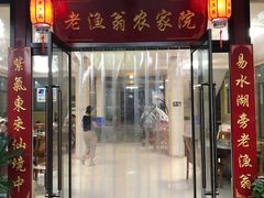 门面-老渔翁餐厅·鱼家傲私房菜