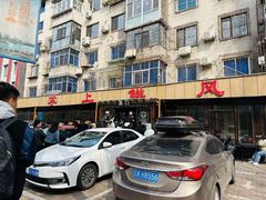 -掌上鲜(南顺城街店)