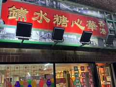 -香港華心糖水鋪(南西总店)