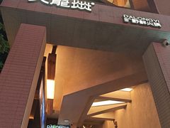 -大龙燚·旷野鲜火锅(广州首店)