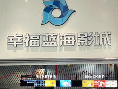 -幸福蓝海影城(闵行莘庄杜比全景声店)