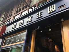 门面-昆明冠生园·蛋糕·面包(南强街店)