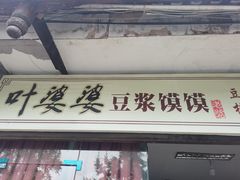 门面-叶婆婆豆浆馍馍
