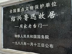 -绍兴鲁迅故里·沈园景区