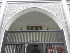 门面-凤凰寺