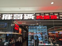 -胖哥俩肉蟹煲(石家庄长安万达店)