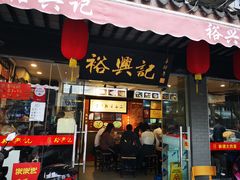 门面-裕兴记·三虾面(西北街总店)