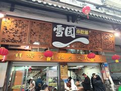 -雪园小吃部(天桥商场店)