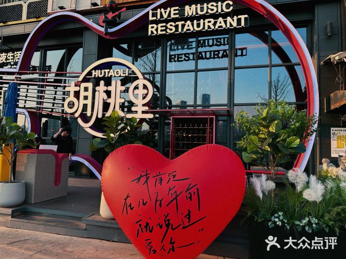 胡桃里乐队酒馆(鎏嘉码头店)图片