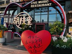 -胡桃里乐队酒馆(鎏嘉码头店)