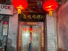门面-利群烤鸭店(前门店)