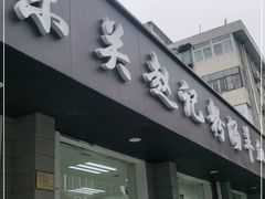 门面-东关赵记粉汤羊血(兴庆北路店)