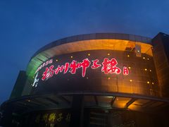 门面-扬州狮子楼·非遗淮扬菜(总店)