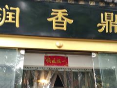 门面-鼎香润(德胜门内店)