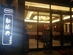 -勤德兴(湖滨路店)