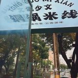 滇少文铜锅米线背后的温暖故事！