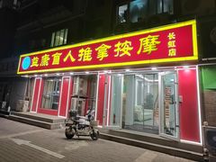 -益康盲人推拿按摩(长虹店)