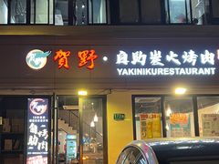 -贺野·自助炭火烤肉(紫藤路店)
