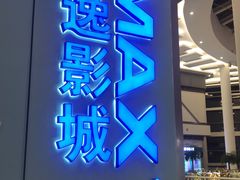 -金逸影城(荟聚IMAX激光店)