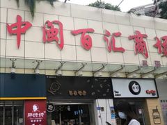 门面-CoCo都可(中闽嘉禾店)