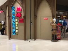 -楼兰新疆主题餐厅(苏州中心店)