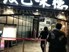 门面-汉巴味德(大悦城店)