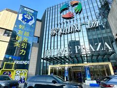-家和城广场