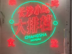 -东排食堂长沙小吃大排档(五一广场店)