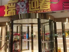 门面-上海建国宾馆-葵园餐厅