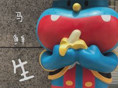 -盒马鲜生(曜一城店)