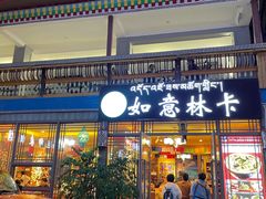 -如意林卡藏餐吧 (九寨沟店)