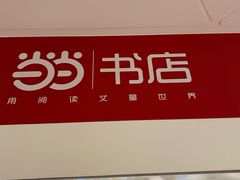 -当当书店(国泰广场店)
