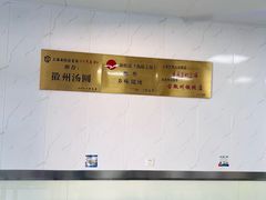 -古徽州馄饨店(宝安路店)