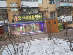 -聚黔堂凯里酸汤鱼美食店