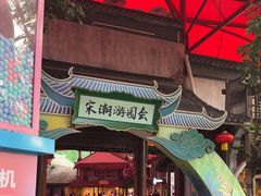-杭州宋城