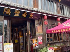 -隔壁老王·家常云南菜(花巷店)