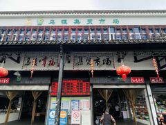 -乌镇农贸市场