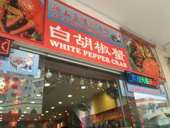 -新山亚明小厨