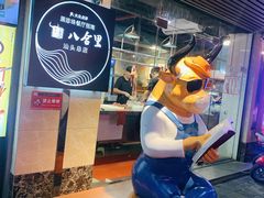 -八合里牛肉火锅(八合里总店)